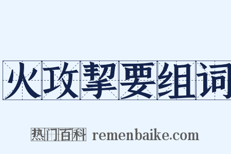 火攻挈要组词是什么意思的图片